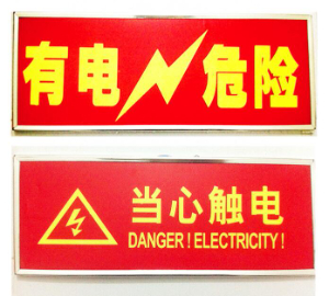 夜光安全警示/夜光應(yīng)急指引