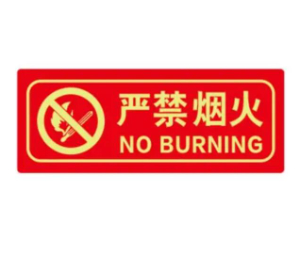 夜光安全警示/夜光應(yīng)急指引